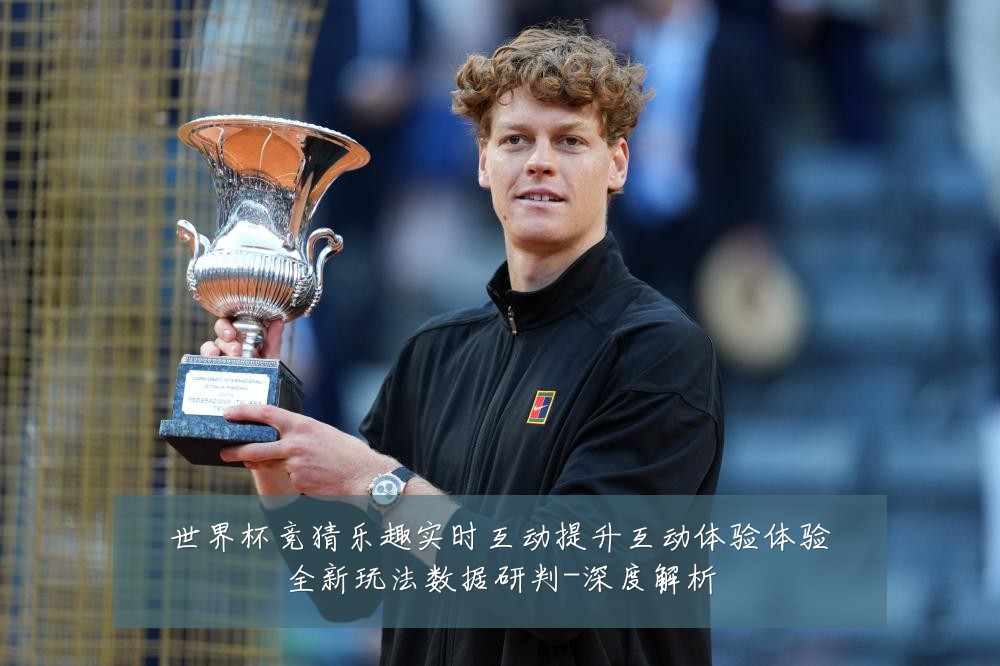 世界杯竞猜乐趣实时互动提升互动体验体验全新玩法数据研判-深度解析