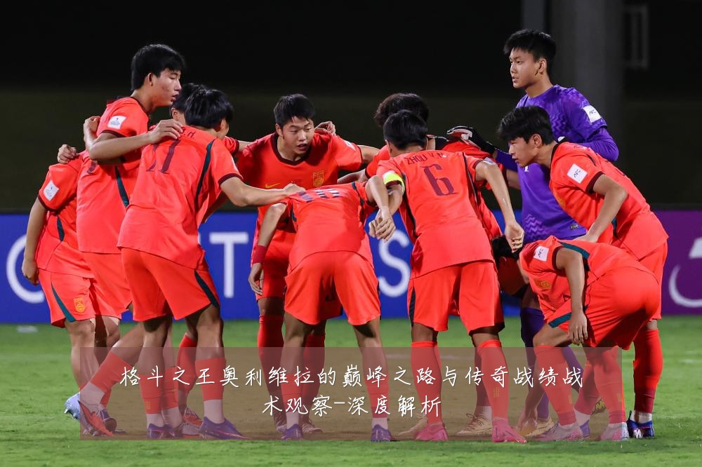 格斗之王奥利维拉的巅峰之路与传奇战绩战术观察-深度解析