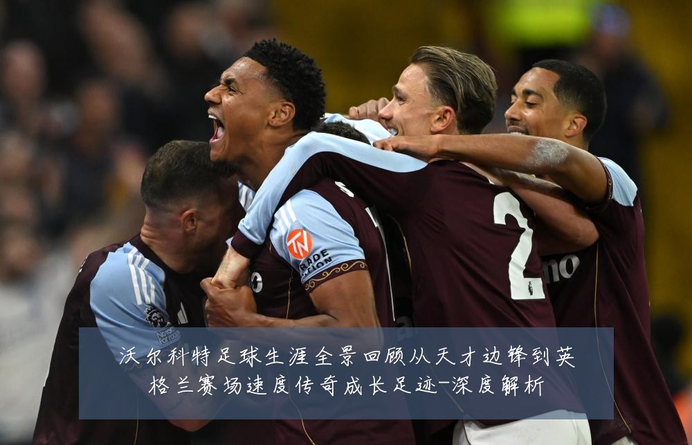 沃尔科特足球生涯全景回顾从天才边锋到英格兰赛场速度传奇成长足迹-深度解析