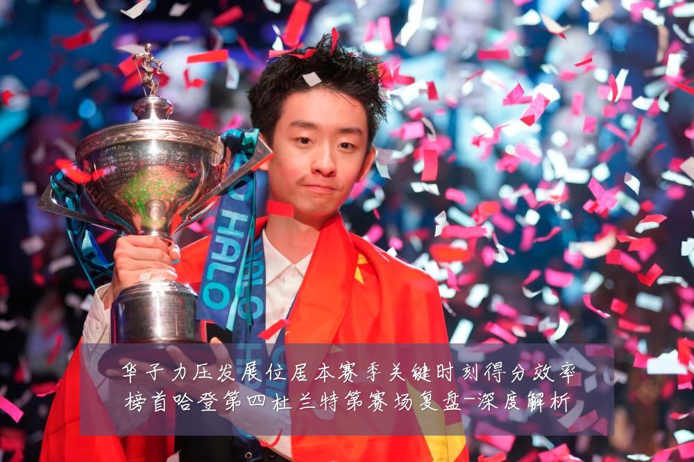 华子力压发展位居本赛季关键时刻得分效率榜首哈登第四杜兰特第赛场复盘-深度解析